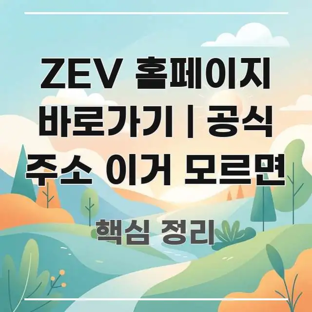 ZEV 홈페이지 바로가기 | 공식 주소 이거 모르면 핵심만 담은 핵심 요약 디자인 카드 - 설명을 돕는 이미지