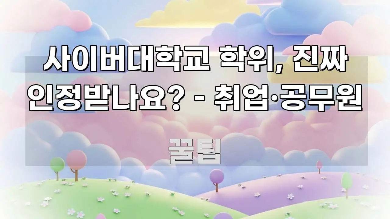 사이버대학교 학위, 진짜 인정받나요? – 취업·공무원 한 번에 이해되는 핵심 정보 비주얼 - 내용 요약을 위한 이미지