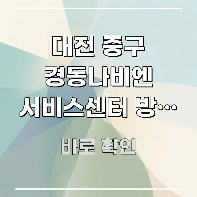 대전 중구 경동나비엔 서비스센터 방문 방법 | 주말 구조적으로 정리된 읽기 좋은 정보 카드