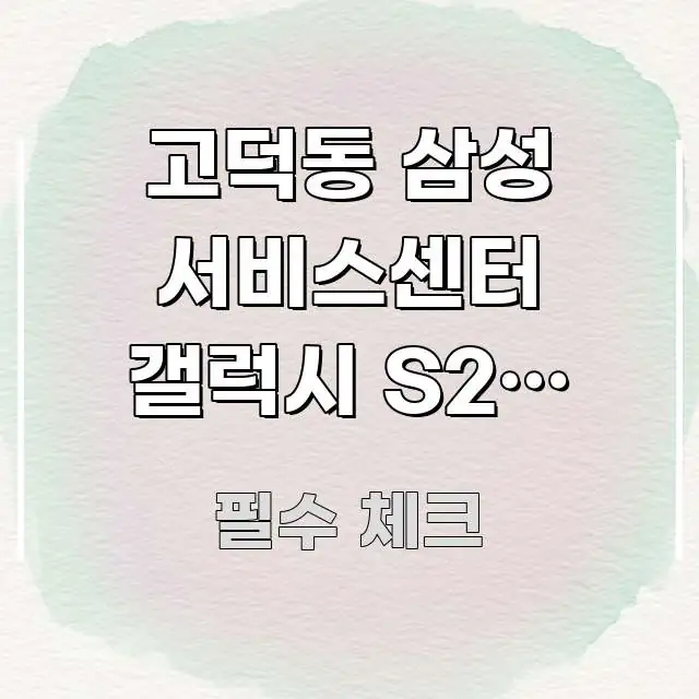 고덕동 삼성 서비스센터 갤럭시 S24 수리 완료 후 꼼꼼하게 정리된 블로그 헤더 이미지 - 설명을 돕는 이미지