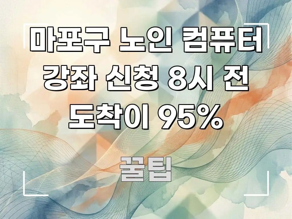 마포구 노인 컴퓨터 강좌 신청 8시 전 도착이 95% 실용적으로 정리한 모던 카드뉴스 디자인