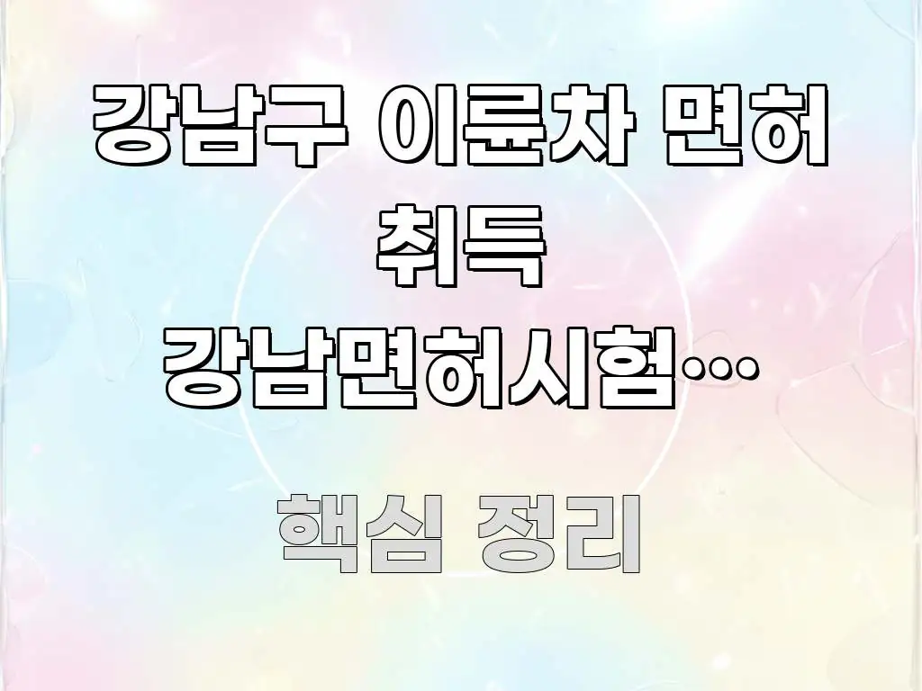 강남구 이륜차 면허 취득 강남면허시험장 방향 | 핵심 개념을 담은 깔끔한 인포그래픽 표지 - 가독성을 높이는 이미지
