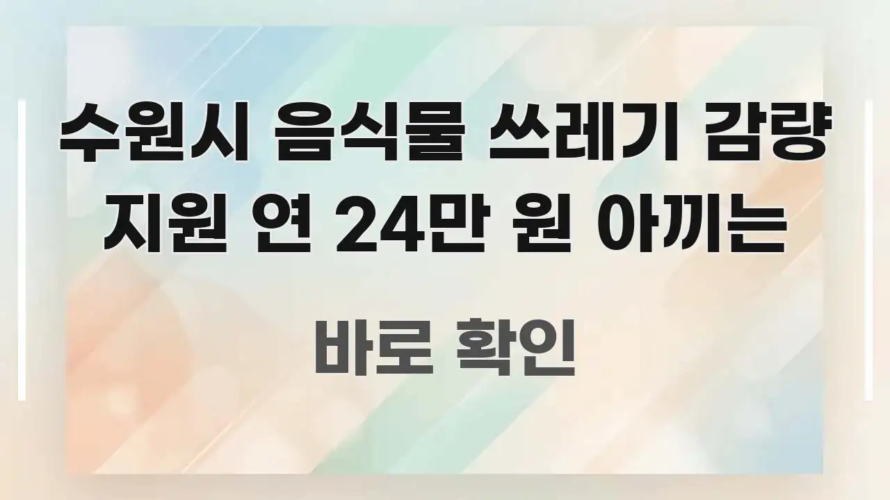 수원시 음식물 쓰레기 감량 지원 연 24만 원 아끼는 한 번에 이해되는 미니멀 블로그 썸네일 - 활용 예시 이미지