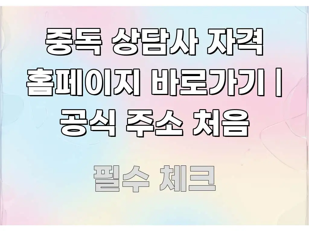 중독 상담사 자격 홈페이지 바로가기 | 공식 주소 처음 한눈에 들어오는 텍스트 중심 디자인 표지 - 내용 요약을 위한 이미지