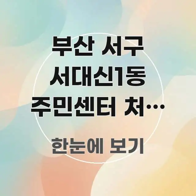 부산 서구 서대신1동 주민센터 처음 방문 | 토성역에서 이해하기 쉬운 스마트 정보 카드