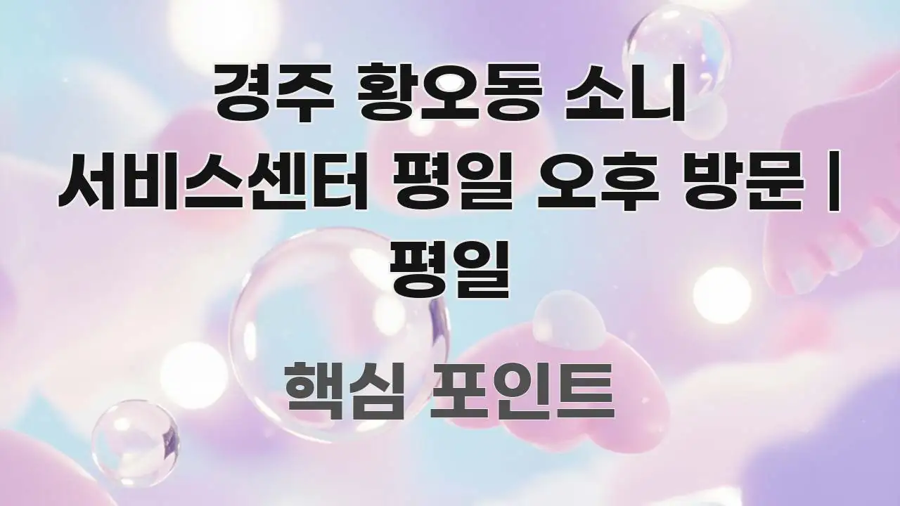 경주 황오동 소니 서비스센터 평일 오후 방문 | 평일 주요 흐름을 설명한 미니멀 블로그 썸네일 - 독자 이해를 위한 이미지