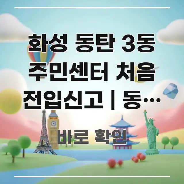 화성 동탄 3동 주민센터 처음 전입신고 | 동탄 신도시 간결하고 명료한 미니멀 블로그 썸네일 - 가독성을 높이는 이미지