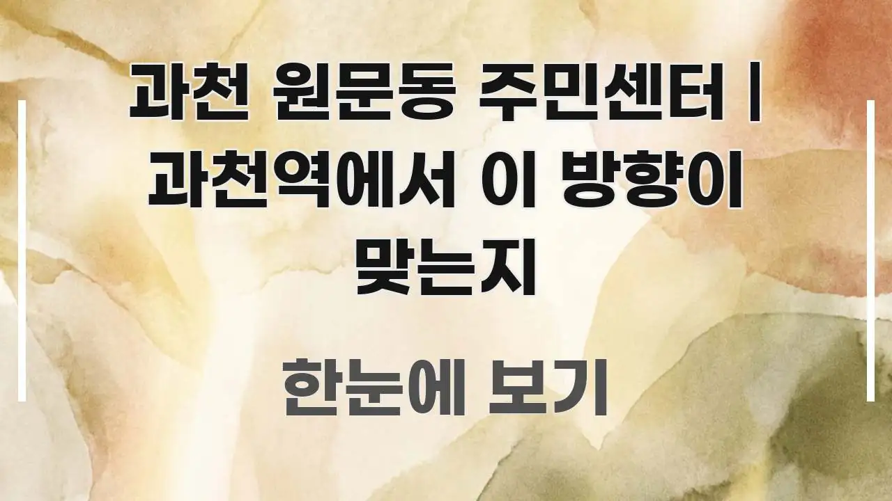 과천 원문동 주민센터 | 과천역에서 이 방향이 맞는지 이해하기 쉬운 정보 요약 인포그래픽 이미지
