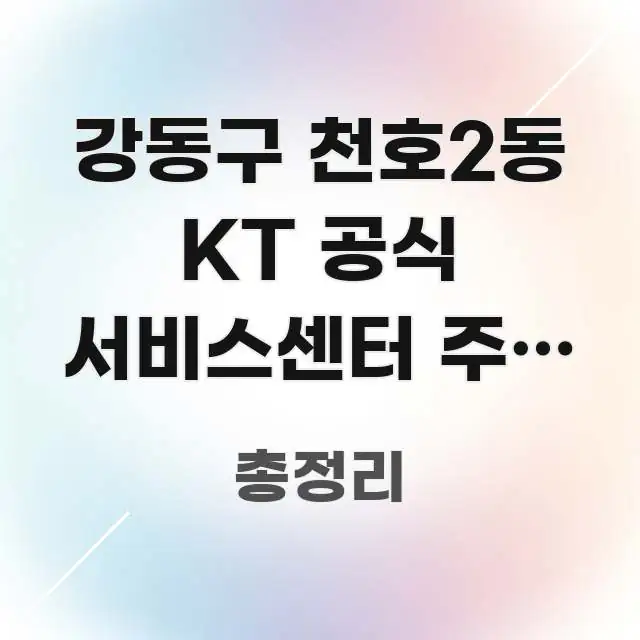 강동구 천호2동 KT 공식 서비스센터 주말 오전 방문 시선을 사로잡는 핵심 정리 썸네일 이미지 - 독자 이해를 위한 이미지