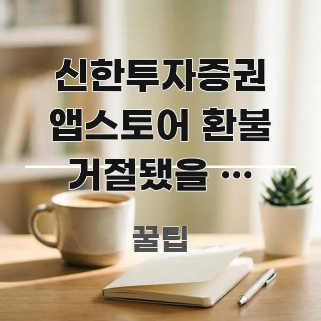 신한투자증권 앱스토어 환불 거절됐을 때 재신청법 | 심플하고 명확하게 정리한 텍스트형 카드뉴스 표지 이미지 - 내용 요약을 위한 이미지