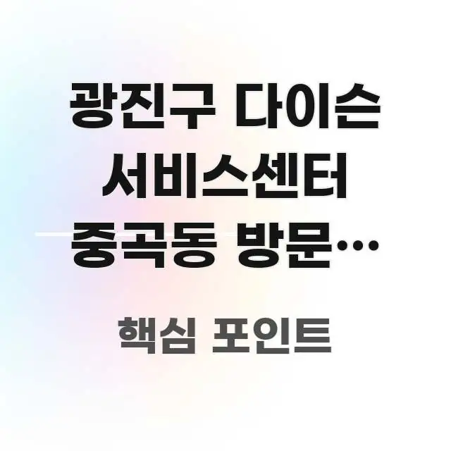 광진구 다이슨 서비스센터 중곡동 방문, 예약 없이 한눈에 들어오는 텍스트 중심 디자인 표지 - 본문 내용과 연관된 이미지