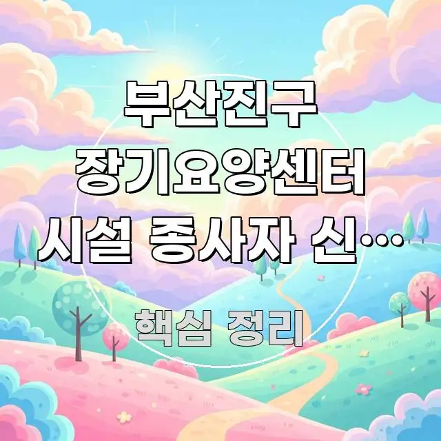 부산진구 장기요양센터 시설 종사자 신고 의무, 3가지 핵심 내용을 정리한 가독성 높은 정보 이미지