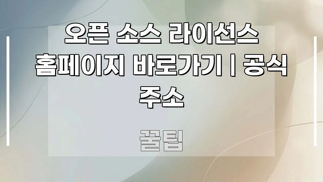 오픈 소스 라이선스 홈페이지 바로가기 | 공식 주소 직관적으로 이해되는 정보 정리 카드 이미지 - 참고용 이미지