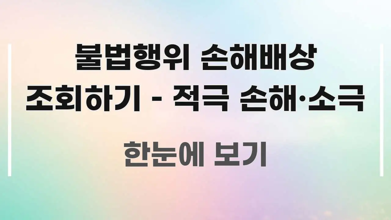 불법행위 손해배상 조회하기 – 적극 손해·소극 스마트하게 정리된 핵심 정리 썸네일 이미지