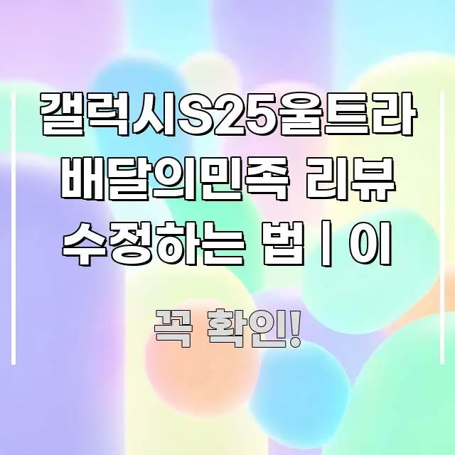 갤럭시S25울트라 배달의민족 리뷰 수정하는 법 | 이 핵심 요점 중심의 텍스트 포스터 이미지 - 설명을 돕는 이미지