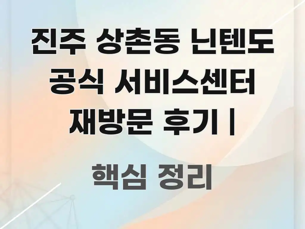 진주 상촌동 닌텐도 공식 서비스센터 재방문 후기 | 깔끔하게 정리된 심플 타이포그래피 표지