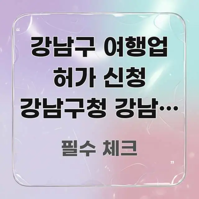 강남구 여행업 허가 신청 강남구청 강남역 방향 | 흥미롭게 구성한 텍스트형 카드뉴스 표지 이미지 - 글 흐름을 돕는 시각 자료