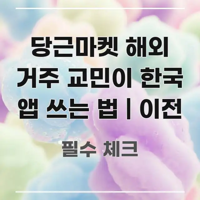 당근마켓 해외 거주 교민이 한국 앱 쓰는 법 | 이전 시선을 사로잡는 텍스트형 카드뉴스 표지 이미지 - 활용 예시 이미지