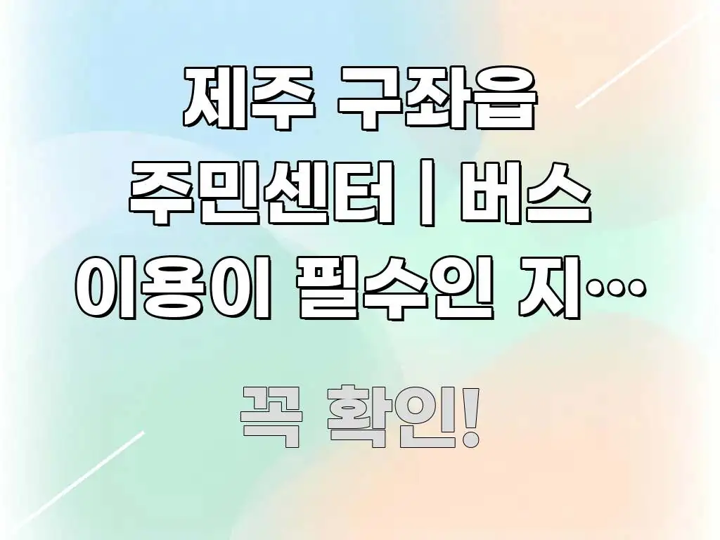 제주 구좌읍 주민센터 | 버스 이용이 필수인 지역 이 시선을 사로잡는 깔끔한 인포그래픽 표지 - 참고용 이미지