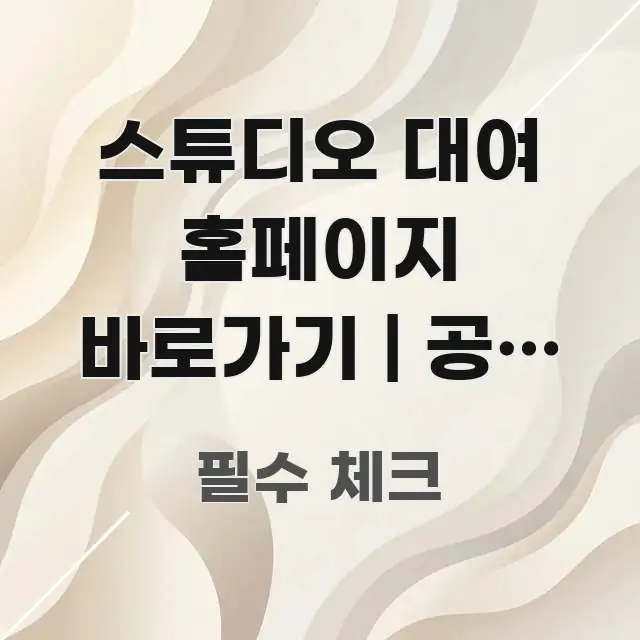 스튜디오 대여 홈페이지 바로가기 | 공식 주소 처음 핵심 요점 중심의 핵심 정보 비주얼
