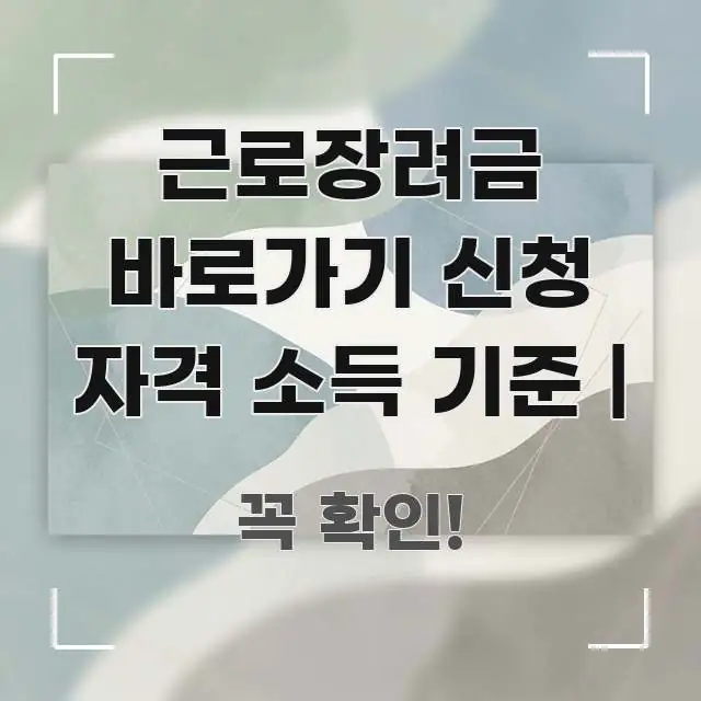 근로장려금 바로가기 신청 자격 소득 기준 | 빠르게 이해할 수 있는 텍스트형 카드뉴스 표지 이미지 - 가독성을 높이는 이미지