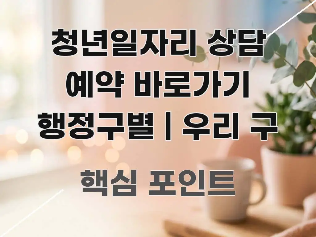 청년일자리 상담 예약 바로가기 행정구별 | 우리 구 한 번에 이해되는 정보 전달형 표지 이미지 - 활용 예시 이미지