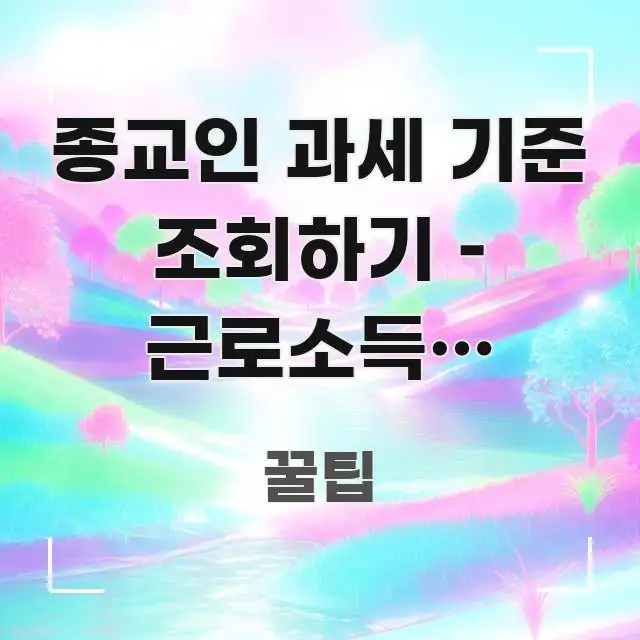 종교인 과세 기준 조회하기 – 근로소득과 기타소득 선택 핵심 요점 중심의 모던 카드뉴스 디자인