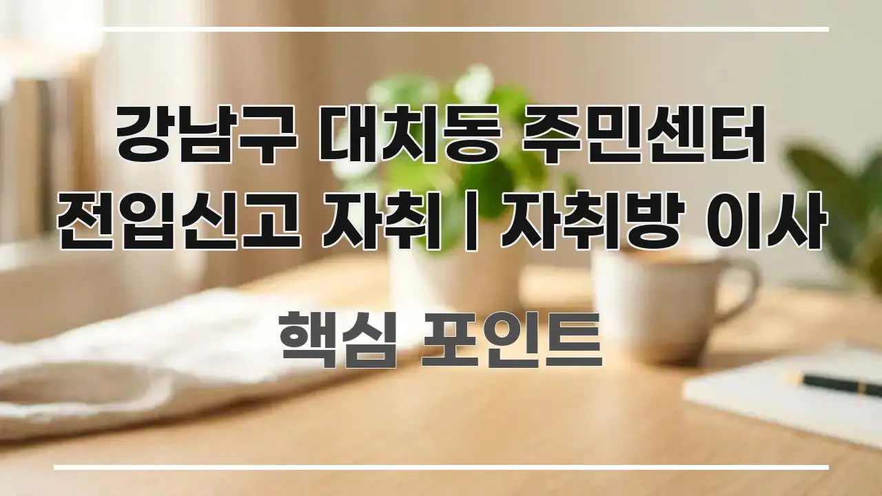 강남구 대치동 주민센터 전입신고 자취 | 자취방 이사 간결하고 명료한 블로그 포스트 커버 이미지