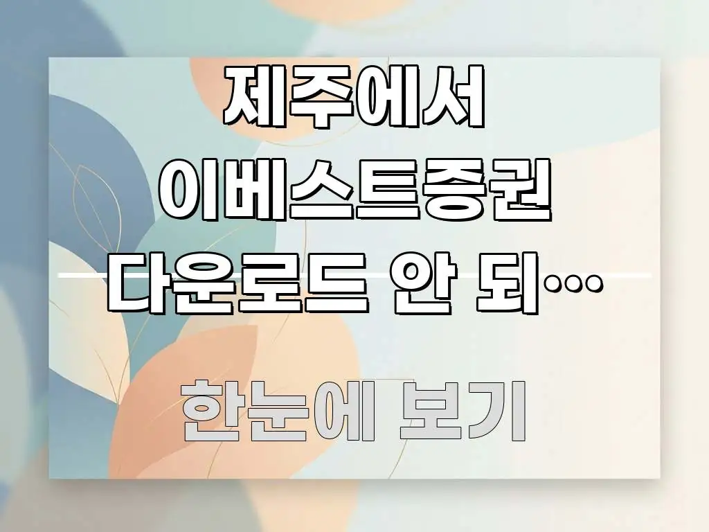 제주에서 이베스트증권 다운로드 안 되는 이유 | 한 번에 이해되는 정보 전달형 표지 이미지 - 본문 내용과 연관된 이미지