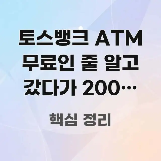 토스뱅크 ATM 무료인 줄 알고 갔다가 200원 수수료 전문적으로 분석한 블로그 대표 이미지 - 참고용 이미지