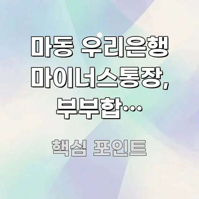 마동 우리은행 마이너스통장, 부부합산 얼마까지 핵심 키워드 중심의 핵심 키워드 시각화 이미지 - 가독성을 높이는 이미지