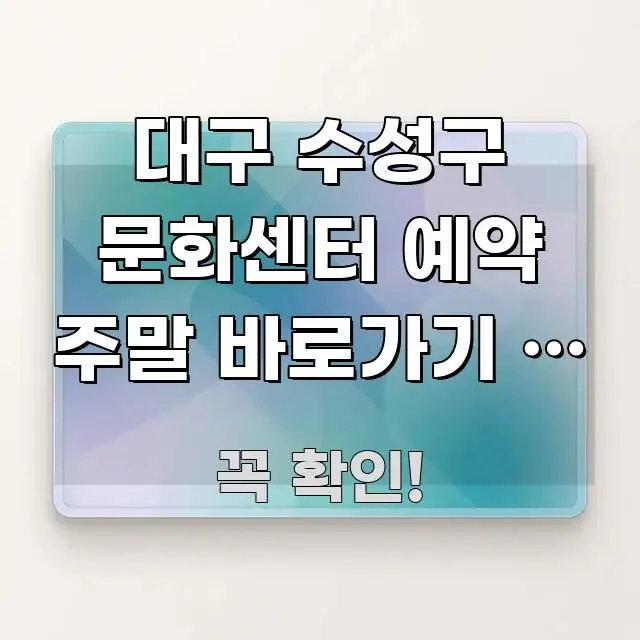 대구 수성구 문화센터 예약 주말 바로가기 | 수성구 심플하고 명확하게 정리한 텍스트 중심 디자인 표지 - 글 흐름을 돕는 시각 자료