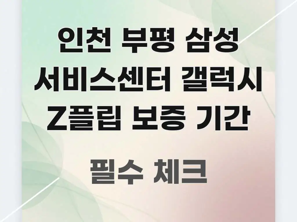 인천 부평 삼성 서비스센터 갤럭시 Z플립 보증 기간 핵심 내용을 정리한 텍스트 포스터 이미지 - 참고용 이미지