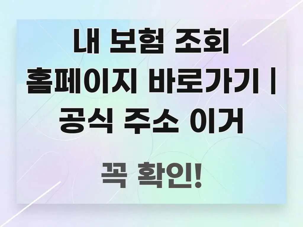 내 보험 조회 홈페이지 바로가기 | 공식 주소 이거 독자를 위해 선별한 텍스트 기반 블로그 이미지 - 설명을 돕는 이미지