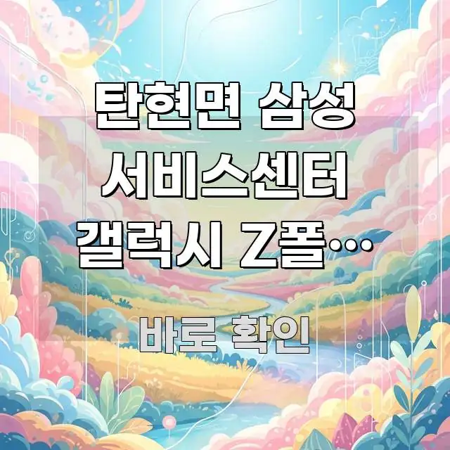 탄현면 삼성 서비스센터 갤럭시 Z폴드 수리 완료 후 꼭 알아야 할 정보를 담은 핵심 정보 비주얼 - 가독성을 높이는 이미지
