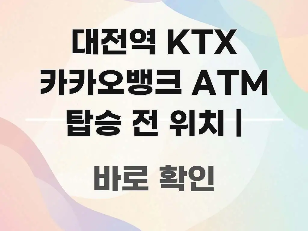 대전역 KTX 카카오뱅크 ATM 탑승 전 위치 | 효율적으로 구성된 모던 카드뉴스 디자인 - 가독성을 높이는 이미지
