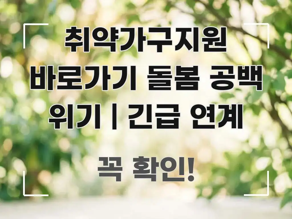 취약가구지원 바로가기 돌봄 공백 위기 | 긴급 연계 빠르게 이해할 수 있는 정보 요약 인포그래픽 이미지