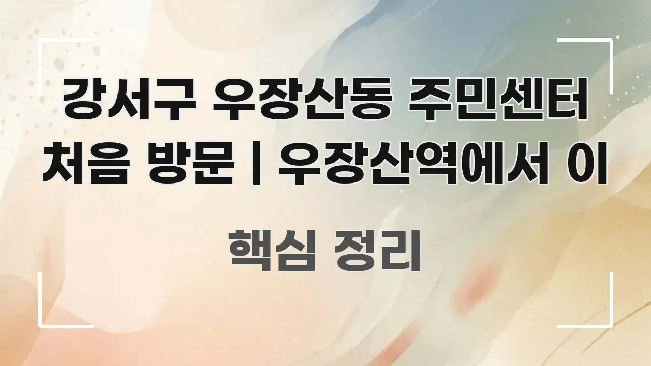 강서구 우장산동 주민센터 처음 방문 | 우장산역에서 이 명확하게 정리된 미니멀 블로그 썸네일