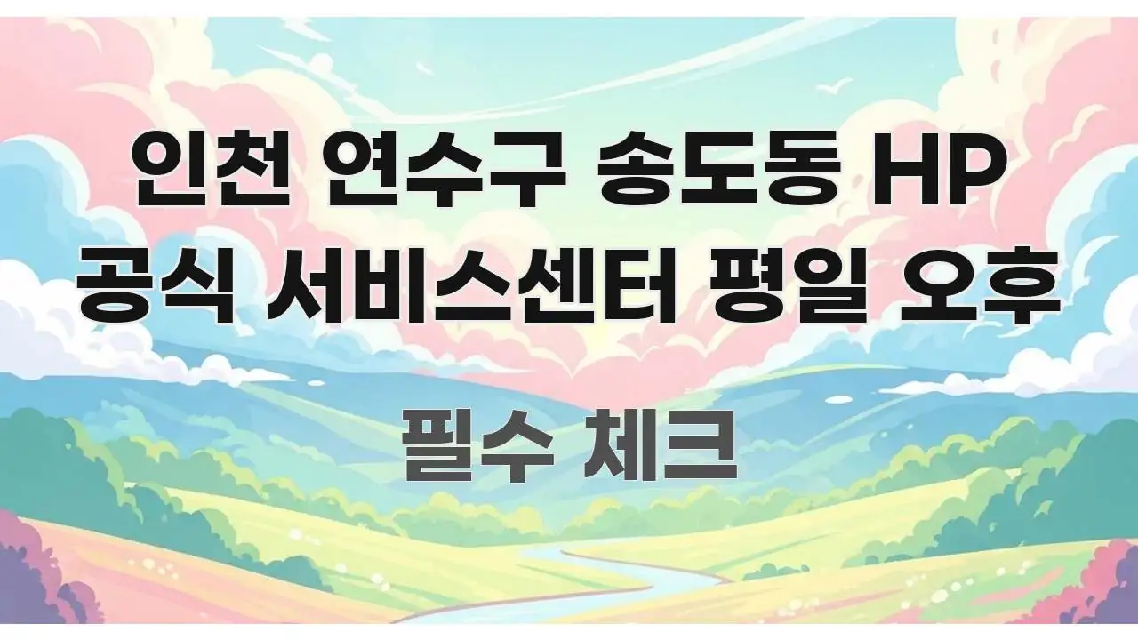 인천 연수구 송도동 HP 공식 서비스센터 평일 오후 주요 포인트를 요약한 텍스트형 카드뉴스 표지 이미지 - 참고용 이미지
