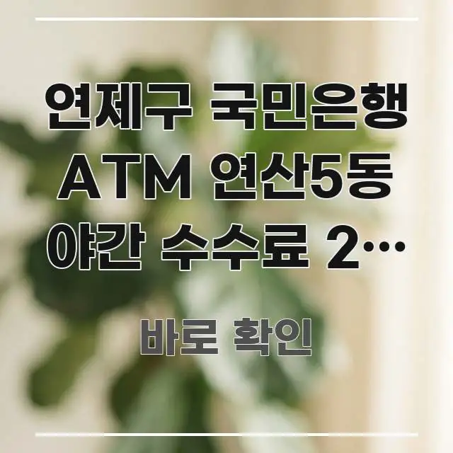 연제구 국민은행 ATM 연산5동 야간 수수료 2배 차이 핵심 개념을 담은 텍스트 중심 디자인 표지 - 본문 내용과 연관된 이미지