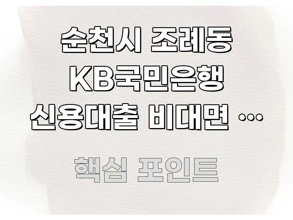 순천시 조례동 KB국민은행 신용대출 비대면 | 이 주요 흐름을 설명한 가독성 높은 정보 이미지 - 본문 내용과 연관된 이미지