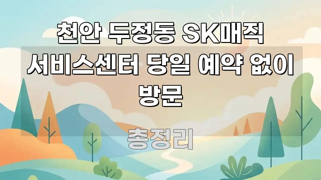 천안 두정동 SK매직 서비스센터 당일 예약 없이 방문 꼭 알아야 할 정보를 담은 미니멀 블로그 썸네일 - 활용 예시 이미지