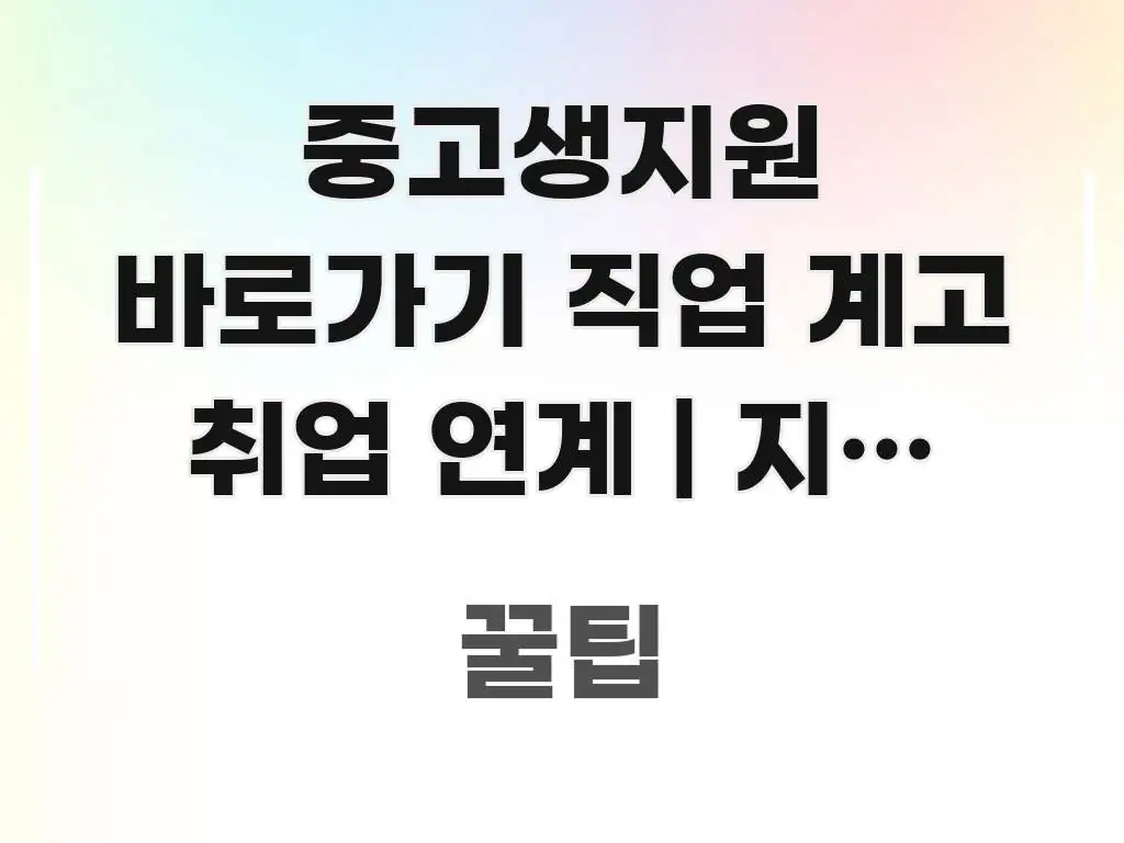 중고생지원 바로가기 직업 계고 취업 연계 | 지원 방법 심플하고 명확하게 정리한 심플 타이포그래피 표지 - 독자 이해를 위한 이미지