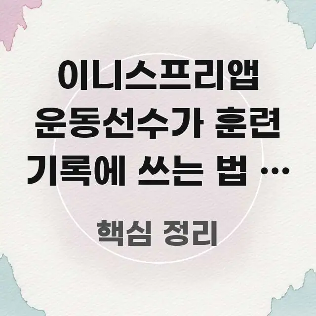 이니스프리앱 운동선수가 훈련 기록에 쓰는 법 | 아래 꼭 필요한 정보만 담은 텍스트 포스터 이미지 - 내용 요약을 위한 이미지