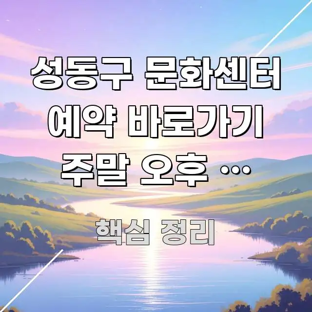성동구 문화센터 예약 바로가기 주말 오후 | 성동구 요점만 뽑아낸 깔끔한 인포그래픽 표지 - 글 흐름을 돕는 시각 자료