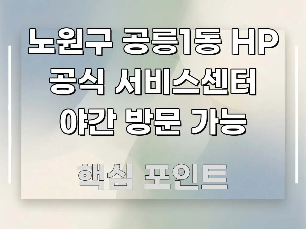노원구 공릉1동 HP 공식 서비스센터 야간 방문 가능 주요 포인트를 요약한 타이포그래피 블로그 표지