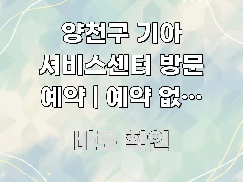 양천구 기아 서비스센터 방문 예약 | 예약 없이 갔다가 중요 내용만 뽑은 스마트 정보 카드 - 참고용 이미지