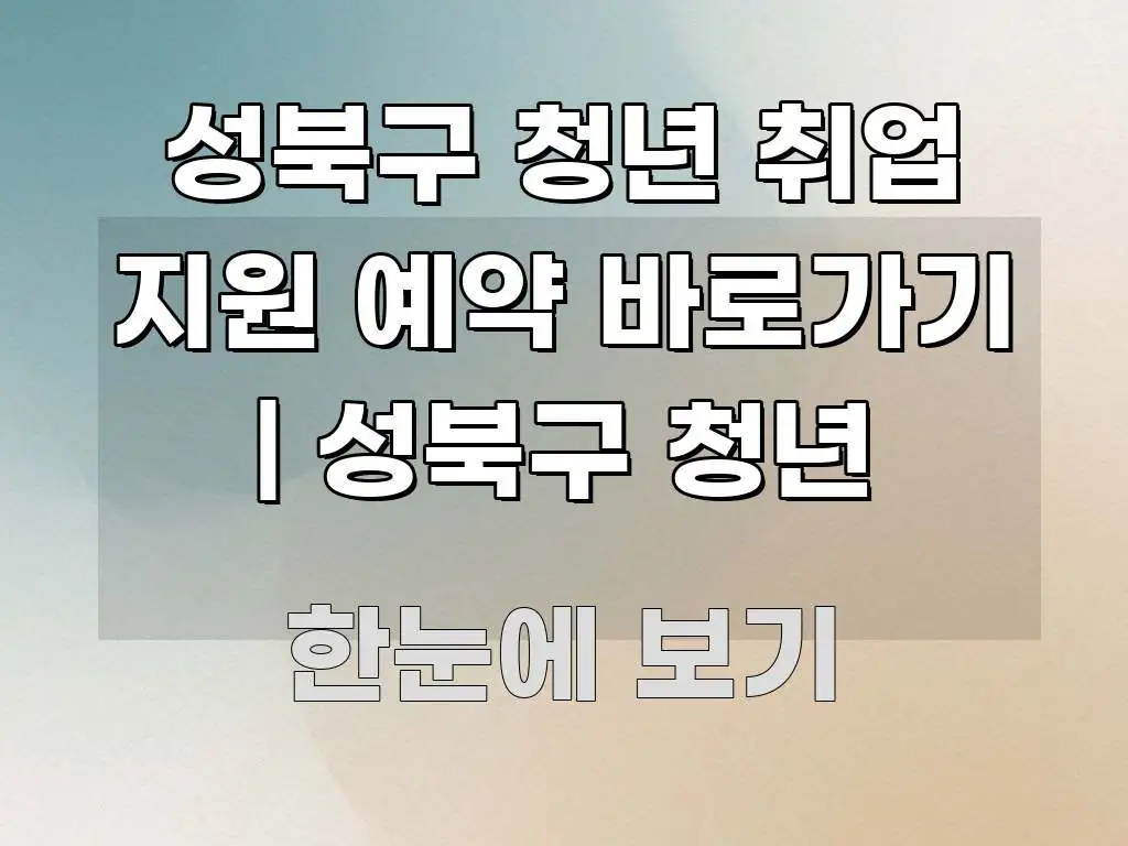 성북구 청년 취업 지원 예약 바로가기 | 성북구 청년 한눈에 들어오는 콘텐츠 요약 표지 이미지 - 내용 요약을 위한 이미지