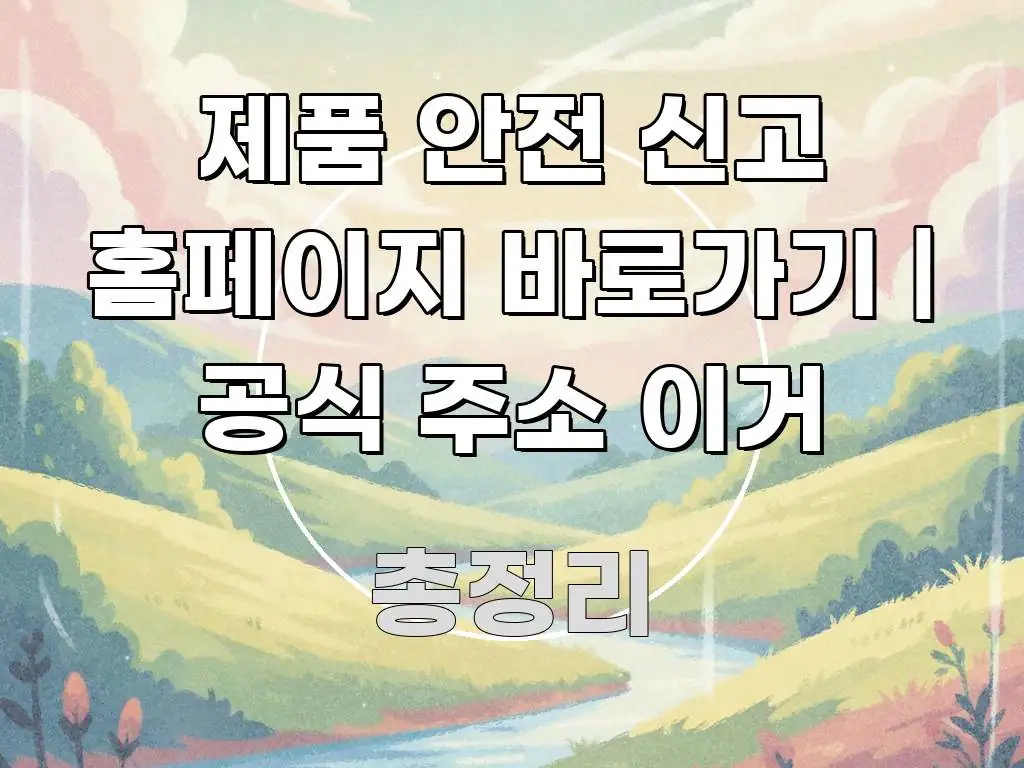 제품 안전 신고 홈페이지 바로가기 | 공식 주소 이거 중요 내용만 뽑은 심플 타이포그래피 표지 - 설명을 돕는 이미지