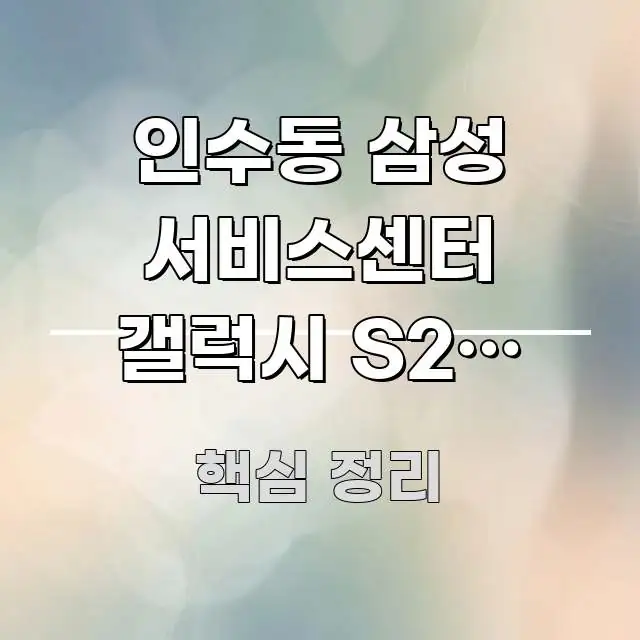 인수동 삼성 서비스센터 갤럭시 S24 통화 중 잡음 날 직관적으로 이해되는 정보 정리 카드 이미지 - 본문 내용과 연관된 이미지